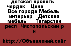 детская кровать - чердак › Цена ­ 8 000 - Все города Мебель, интерьер » Детская мебель   . Татарстан респ.,Чистопольский р-н